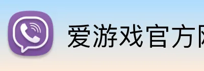 爱游戏官方网站 logo